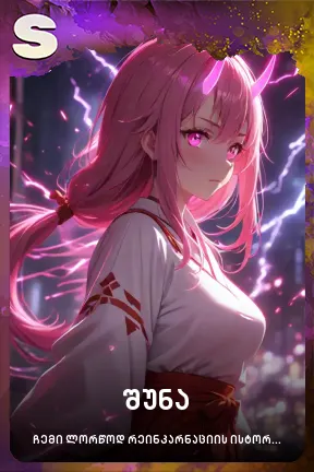 შუნა