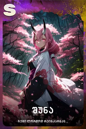 შუნა