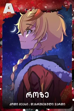როზე