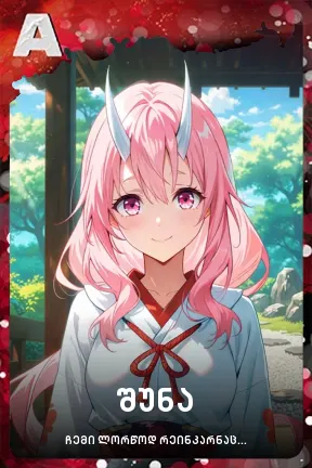 შუნა