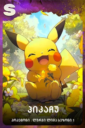 პიკაჩუ