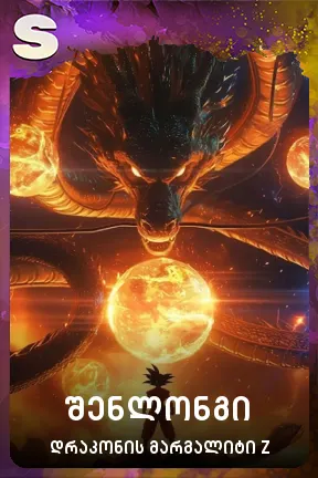 შენლონგი