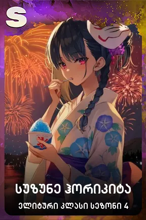 სუზუნე ჰორიკიტა