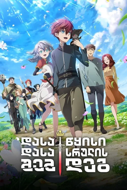 დასაწყისი დასასრულის შემდეგ