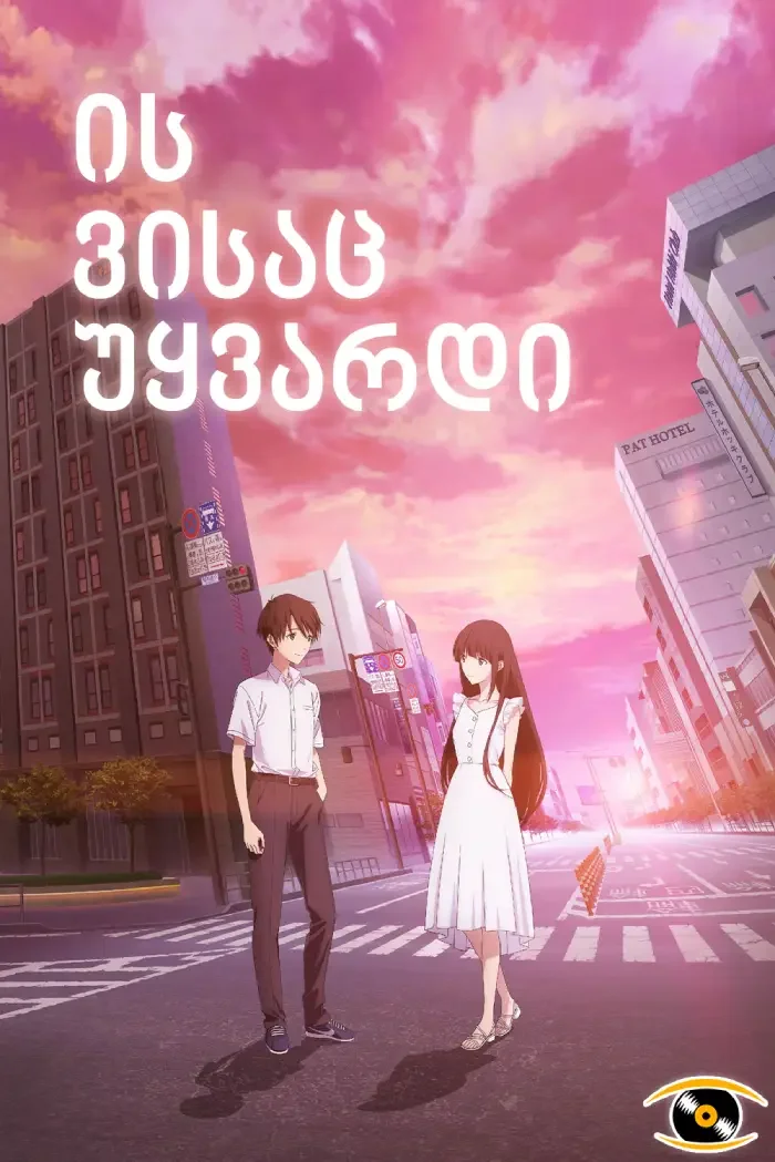 ის ვისაც უყვარდი