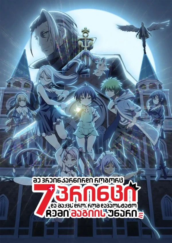 მე ვრეინკარნირდი, როგორც მე-7 პრინცი და მაქვს დრო, რომ დავაოსტატო ჩემი მაგიის უნარი სეზონი 2