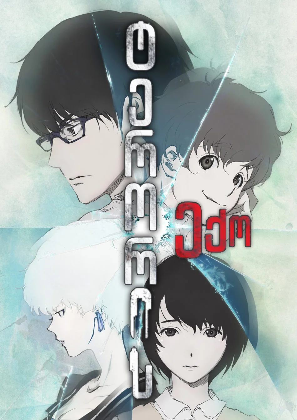 ტერორის ექო