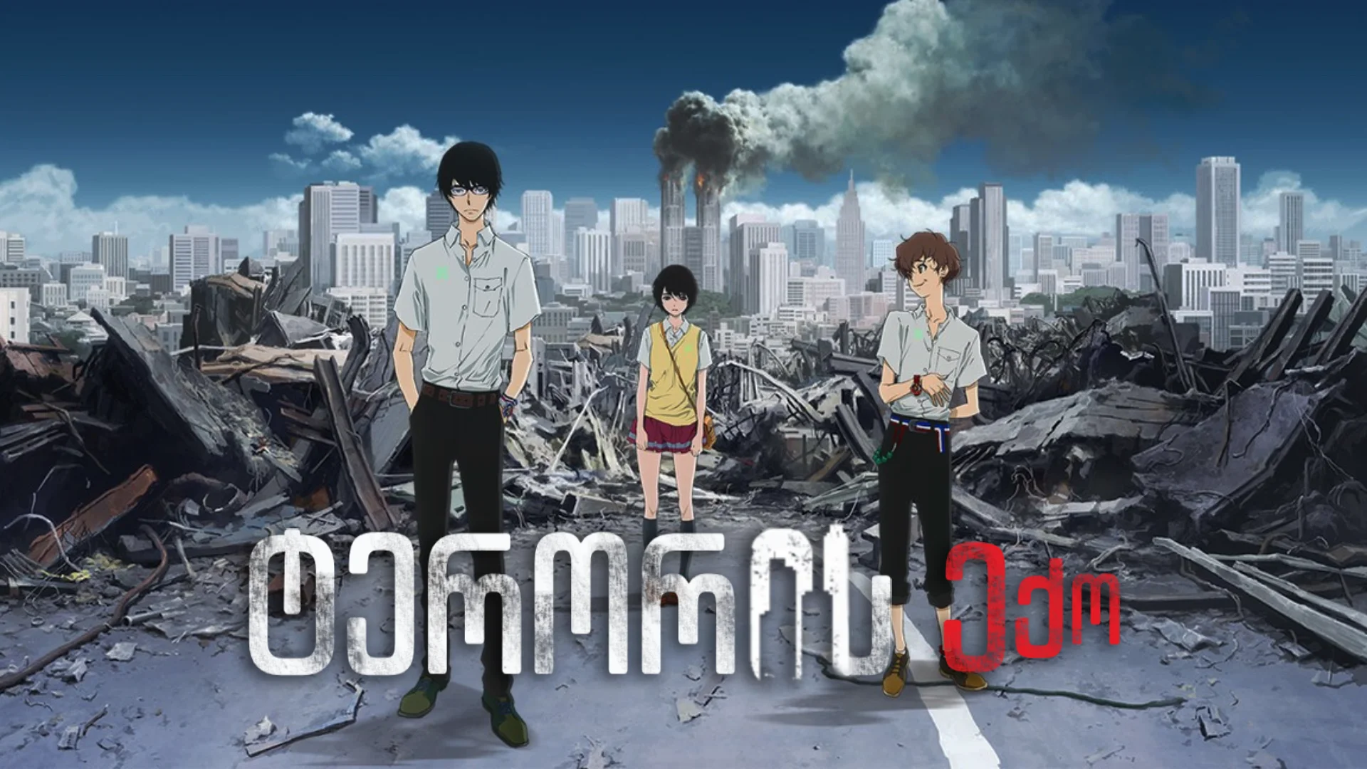 ახლა უყურებ: ტერორის ექო