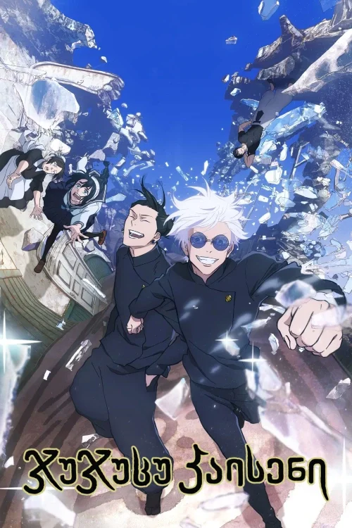 ჯუჯუცუ კაისენი სეზონი 2